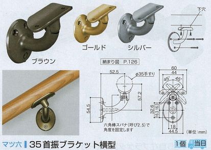 ３５首振ブラケット横型