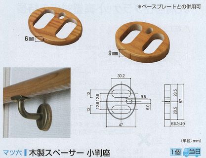 木製スペーサー小判座