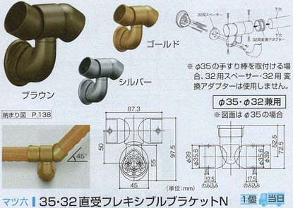 ３５．３２直受フレキシブルブラケットＮ