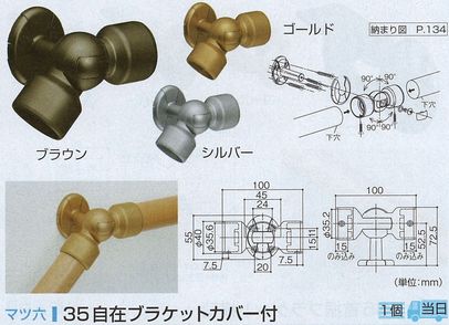 ３５自在ブラケットカバー付