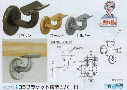 ３５ブラケット横型カバー付