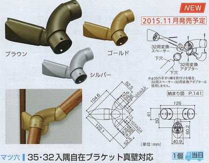 ３５．３２入隅自在ブラケット真壁対応