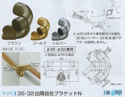 ３５．３２出隅自在ブラケットＮ