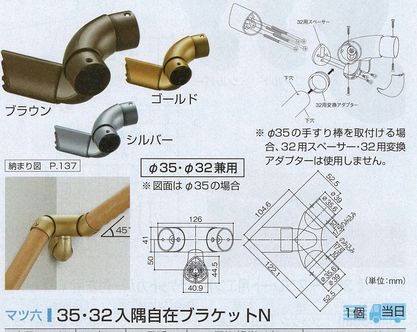 ３５．３２入隅自在ブラケットＮ