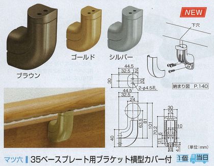 ３５ベースプレート用ブラケット横型カバー付