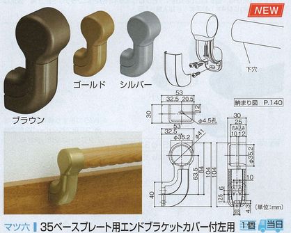 ３５ベースプレート用エンドブラケットカバー付左用