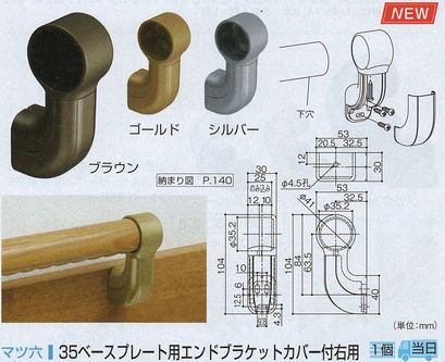 ３５ベースプレート用エンドブラケットカバー付右用