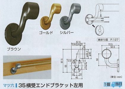 ３５横受エンドブラケット左用