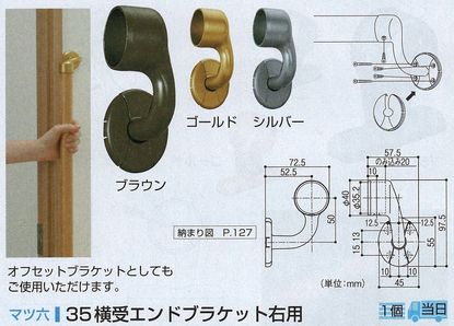 ３５横受エンドブラケット右用