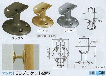 ３５ブラケット縦型