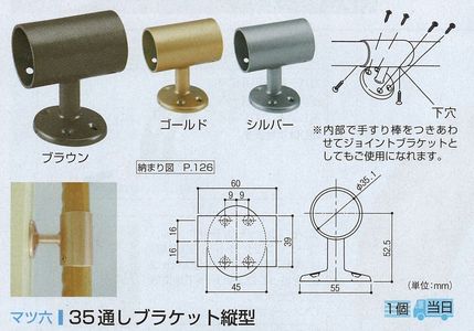 ３５通しブラケット縦型