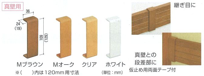 ベースプレート用木製エンドカバー真壁用