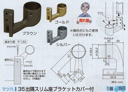 ３５出隅スリム座ブラケットカバー付