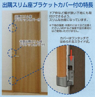 出隅スリム座ブラケットカバー付の特長