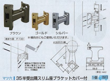 ３５半受出隅スリム座ブラケットカバー付