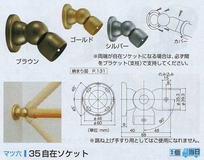 ３５自在ソケット