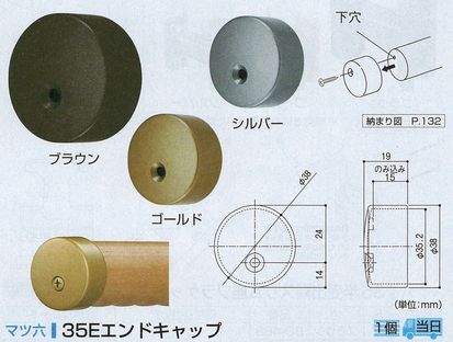 ３５Ｅエンドキャップ