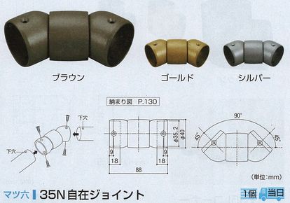 ３５Ｎ自在ジョイント