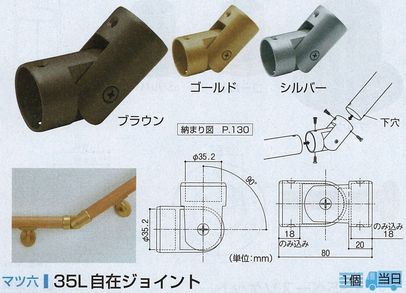 ３５Ｌ自在ジョイント