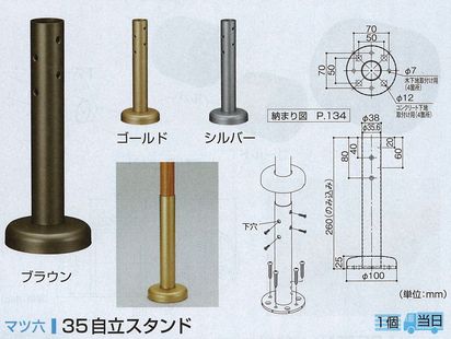 ３５自立スタンド