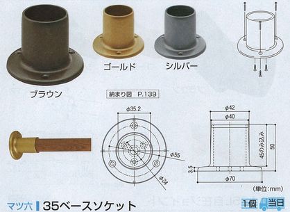 ３５ベースソケット