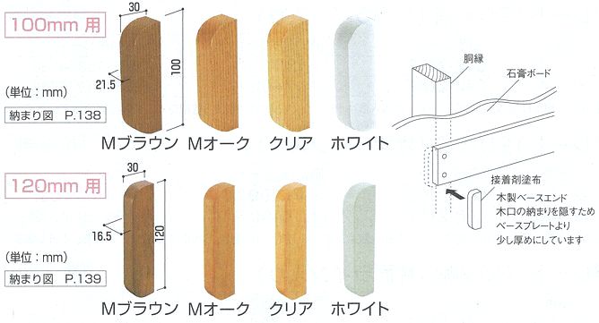 木製ベースエンド