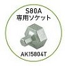 Ｓ８０Ａ専用ソケット