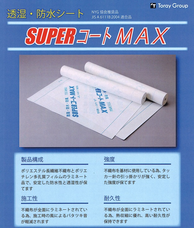 ＳＵＰＥＲコートＭＡＸ特徴