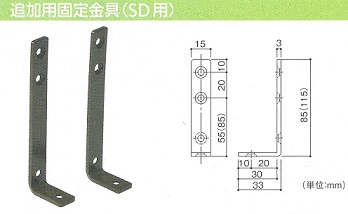 追加固定金具ＳＤ用