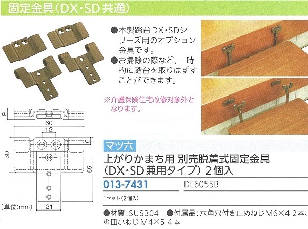 上がりかまち用脱着式固定金具