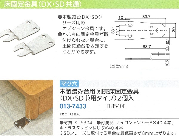 木製踏み台用床固定金具