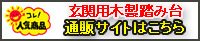 玄関用木製踏み台