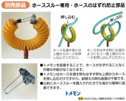 ホーススルー専用．ホースのはずれ防止部品