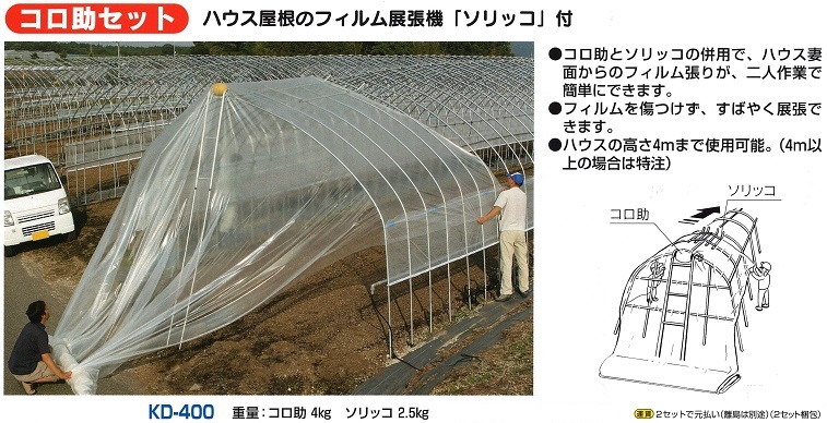 ハウス屋根のフィルム展張機（ソリッコ付）