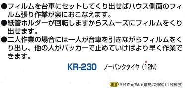 ハウス側面のフィルム張り台車の説明