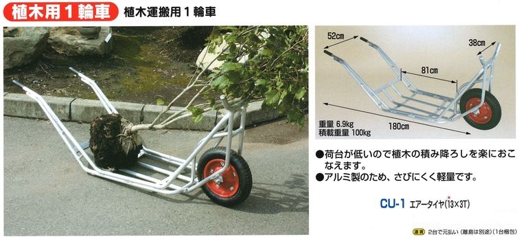 植木運搬用１輪車