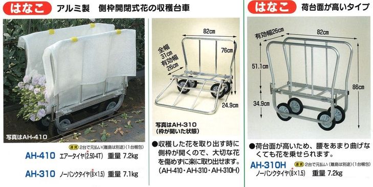 アルミ製　花の収穫台車(側枠開閉式）