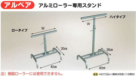 アルミローラー専用スタンド