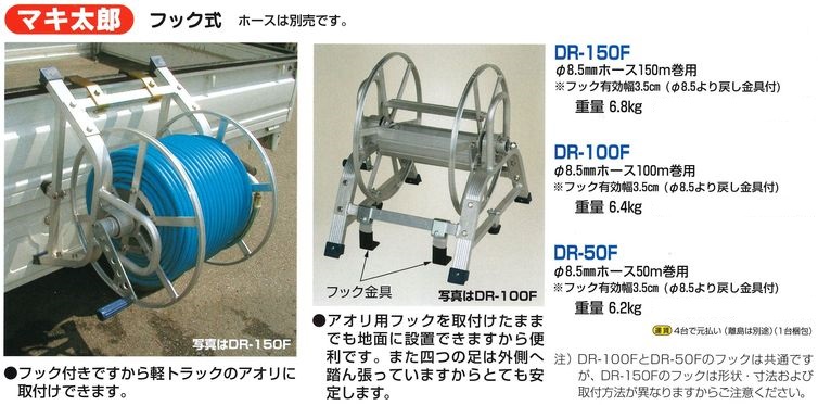 ホース巻取器　フック式