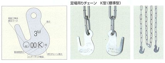 足場チェーンＫ型詳細