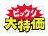 丸セパ　大特価