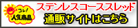 ステンレスコーススレッド通販サイト