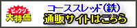 コーススレッド通販サイト