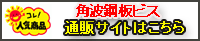 角波鋼板ビス通販サイト