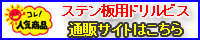 ステンレス板用ドリルビス通販サイト