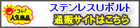 ステンレスＵボルト通販サイト