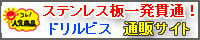 ステンレス板用ドリルビス通販サイト