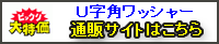 Ｕ字角ワッシャー