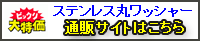 ステンレス丸ワッシャー