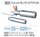 湿式ウェットモンドコアドリル